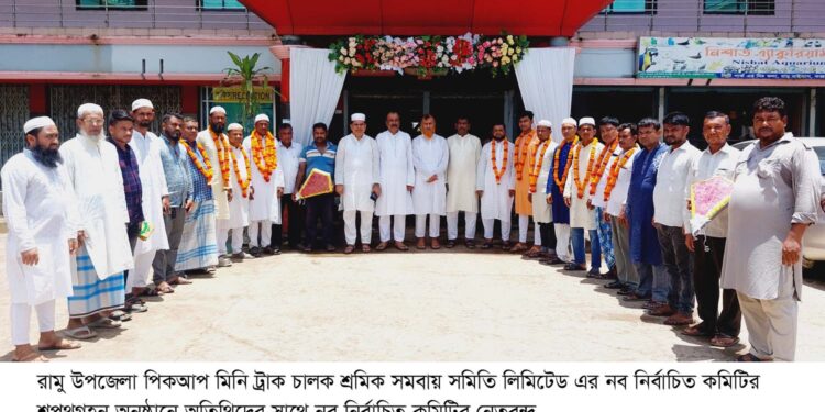 রামু পিকআপ মিনি ট্রাক চালক সমিতির শপথগ্রহণ সম্পন্ন