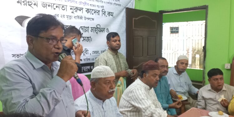 চকরিয়া উপজেলা আওয়ামী লীগের সাবেক সভাপতি নুরুল কাদের বিকম এর স্মরণ সভা অনুষ্ঠিত 1 চকরিয়া উপজেলা আওয়ামী লীগের সাবেক সভাপতি নুরুল কাদের বিকম এর স্মরণ সভা অনুষ্ঠিত