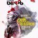 আদর্শের পুনরুজ্জীবন নির্ভর হোক, শোকের কর্মসূচি