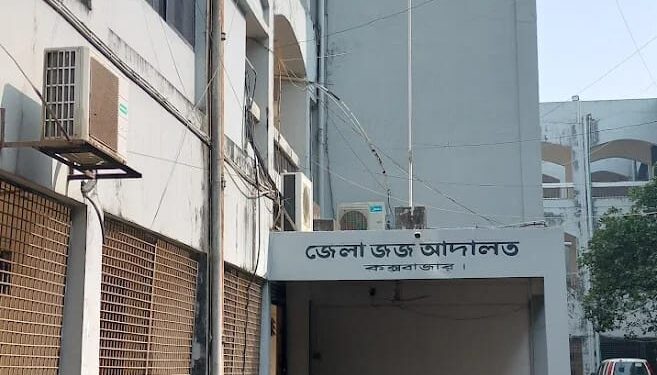 কক্সবাজারে একজনের আমৃত্যু কারাদণ্ড ও দুজনের যাবজ্জীবন