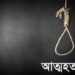 গলায় ফাঁস লাগিয়ে যুবকের আত্মহত্যা 2 গলায় ফাঁস লাগিয়ে যুবকের আত্মহত্যা