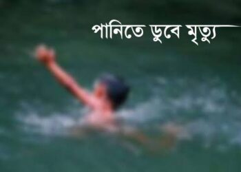 পুকুরে ডুবে শিশুর মৃত্যু