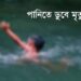 পুকুরে ডুবে শিশুর মৃত্যু