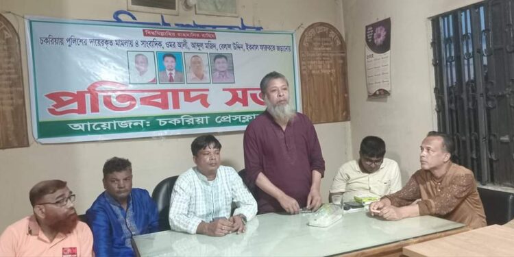 চকরিয়ায় চার সাংবাদিককে  মামলায় আসামি করায় চকরিয়া প্রেসক্লাবের প্রতিবাদ সভা অনুষ্ঠিত, অব্যাহতির দাবি