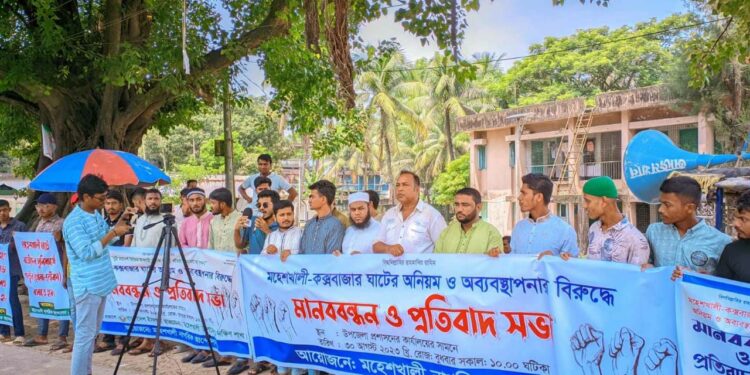 মহেশখালী-কক্সবাজার নৌপথে অব্যবস্থাপনার বিরুদ্ধে মানববন্ধন ও প্রতিবাদ সভা অনুষ্ঠিত