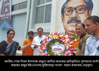 রামুতে মুক্তিযোদ্ধা  সংসদ সন্তান কমান্ডের জাতীয় শোক দিবস পালন