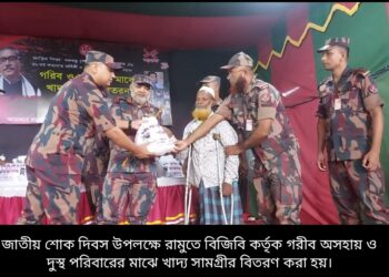 বঙ্গবন্ধুর ৪৮তম শাহাদাত বার্ষিকী উপলক্ষে রামুতে বিজিবির খাদ্য বিতরণ ও চিকিৎসা সেবা প্রদান