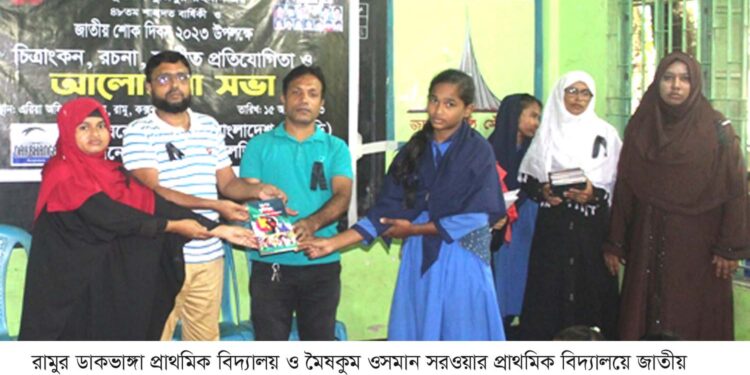রামুর ডাকভাঙ্গা ও মৈষকুম ওসমান সরওয়ার প্রাথমিক বিদ্যালয়ে জাতীয় শোক দিবস পালিত 1 জাতীয় শোক দিবসে রামু উচ্চ বালিকা বিদ্যালয়ের ছাত্রীদের চিত্রপ্রদর্শনী
