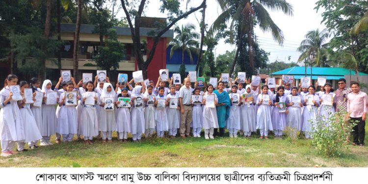 জাতীয় শোক দিবসে রামু উচ্চ বালিকা বিদ্যালয়ের ছাত্রীদের চিত্রপ্রদর্শনী 1 জাতীয় শোক দিবসে রামু উচ্চ বালিকা বিদ্যালয়ের ছাত্রীদের চিত্রপ্রদর্শনী