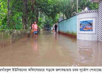 রামু অফিসের চর গ্রামে জলাবদ্ধতায় গ্রামবাসীর দূর্ভোগ চরমে