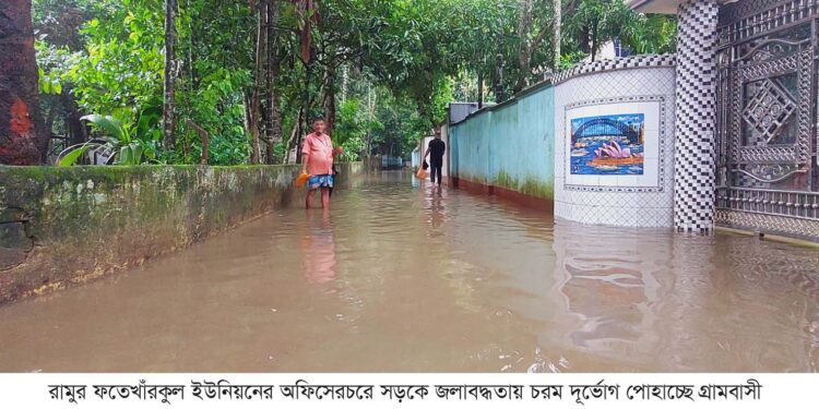 রামু অফিসের চর গ্রামে জলাবদ্ধতায় গ্রামবাসীর দূর্ভোগ চরমে