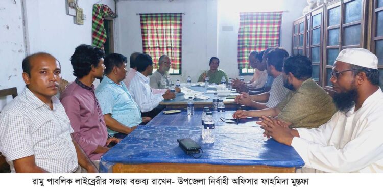 রামু পাবলিক লাইব্রেরী হবে সাহিত্য-সংস্কৃতি ও মেধাচর্চার কেন্দ্র 1 রামু পাবলিক লাইব্রেরী হবে সাহিত্য-সংস্কৃতি ও মেধাচর্চার কেন্দ্র
