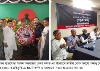 মুক্তিযোদ্ধা সংসদ জেলা কমান্ড এর উদ্যোগে জাতীয় শোক দিবস পালিত