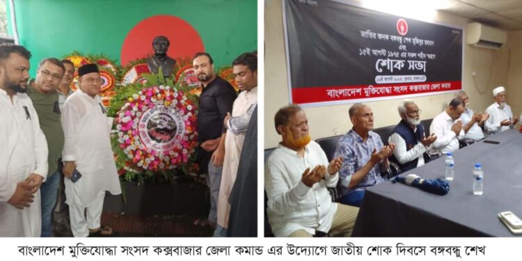 মুক্তিযোদ্ধা সংসদ জেলা কমান্ড এর উদ্যোগে জাতীয় শোক দিবস পালিত