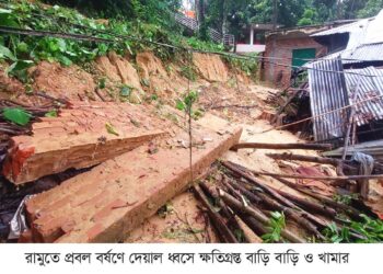 রামুতে দেয়াল ধ্বসে বসত বাড়ি বিধ্বস্ত