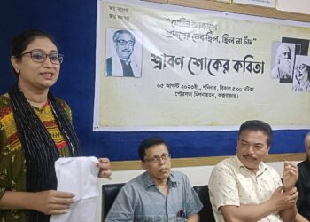 শ্রাবণ শোকের কবিতা পাঠের আসর অনুষ্ঠিত