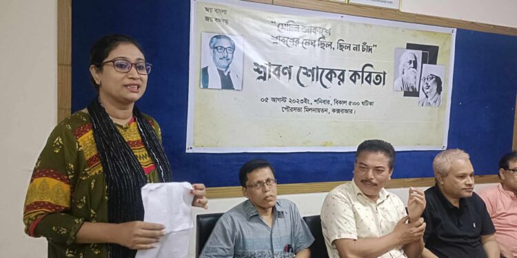 শ্রাবণ শোকের কবিতা পাঠের আসর অনুষ্ঠিত