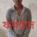 চকরিয়ায় অপহৃত ভিকটিম তিন কিশোরী উদ্ধার  অপহরণে জড়িত ৩ বখাটে গ্রেফতার