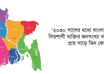 তৃতীয় বৃহত্তম বাজার হবে বাংলাদেশ! বিশ্বজুড়ে হৈচৈ