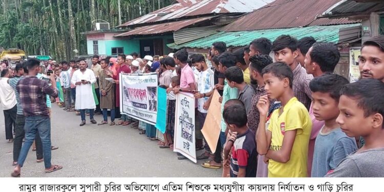 রামুতে সুপারী চুরির অভিযোগে শিশুকে নির্যাতন ও গাড়ি চুরির মামলায় জড়ানোর প্রতিবাদে মানববন্ধন