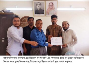 যুব উন্নয়ন অধিদপ্তরের নিবন্ধন পেল রামুর ‘রশিদনগর সোশ্যাল এন্ড বিজনেস যুব সংগঠন’