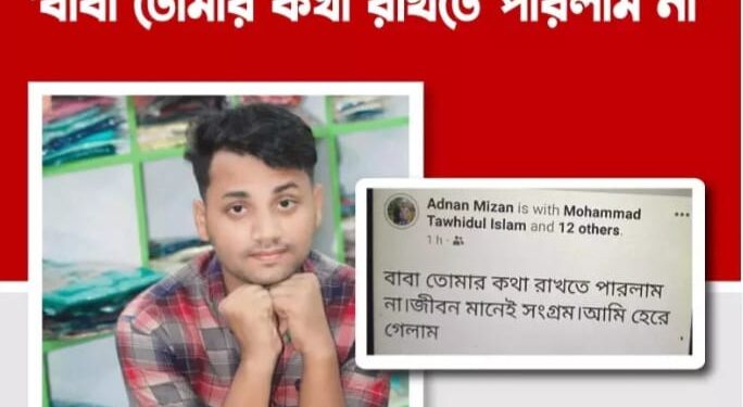 পেকুয়ায় ফেইসবুকে স্ট্যাটাস দিয়ে যুবকের আত্মহত্যা 1 পেকুয়ায় ফেইসবুকে স্ট্যাটাস দিয়ে যুবকের আত্মহত্যা