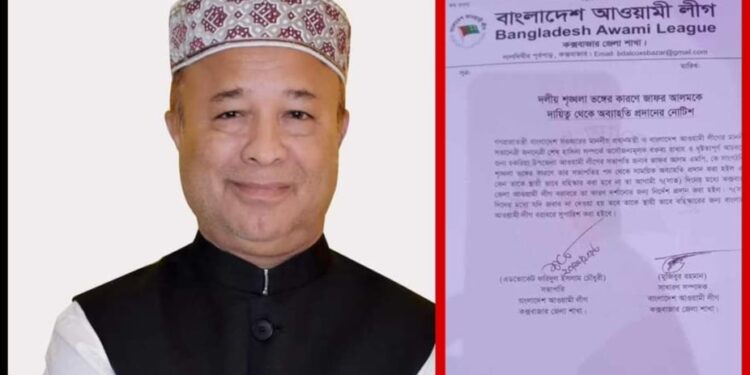 এমপি জাফরকে চকরিয়া উপজেলা আওয়ামী লীগের সভাপতি পদ থেকে অব্যহতি 1 এমপি জাফরকে চকরিয়া উপজেলা আওয়ামী লীগের সভাপতি পদ থেকে অব্যহতি