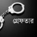 চতুর্থ শ্রণীর ছাত্রী ধর্ষণ মামলার আসামি গ্রেপ্তার