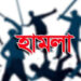 চকরিয়ায় সন্ত্রাসী হামলায় আওয়ামী লীগ নেতা দুবাই আলম আহত