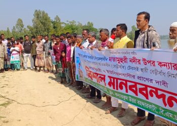 ত্রাণ চাইনা, চাই টেকসই বেড়িবাঁধ,মাতামহুরী নদীতে টেকসই বেড়িবাঁধ নির্মাণের দাবিতে মানববন্ধন