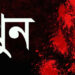 উখিয়ায় পরকীয়ার জের ধরে ভাইয়ের হাতে ভাই খুন
