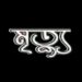 মহেশখালীতে ১৩০বছর বয়সে বৃদ্ধার মৃত্যু