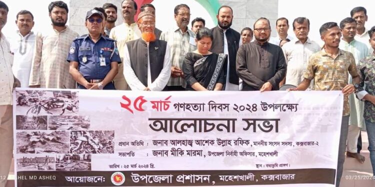 মহেশখালীতে পালিত হয়েছে “গণহত্যা “দিবস