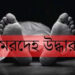 চকরিয়ায় নিখোঁজ জেলের মরদেহ উদ্ধার
