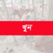 অবৈধ গরু পাচারকে কেন্দ্র করে রামুতে দুই ডাকাত দলের সংঘর্ষে পিতা -পুত্র নিহত 2 অবৈধ গরু পাচারকে কেন্দ্র করে রামুতে দুই ডাকাত দলের সংঘর্ষে পিতা -পুত্র নিহত