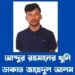 চকরিয়ায় যুবক আবদুর রহমান খুনে কিলিং  মিশনে অংশ নেওয়া খুনি মিন্টু চোরা গ্রেফতার