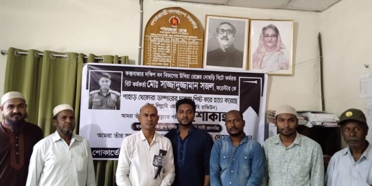 বিট অফিসার সজল হত্যার ঘটনায় শোক ও প্রতিবাদ সভা 1 বিট অফিসার সজল হত্যার ঘটনায় শোক ও প্রতিবাদ সভা