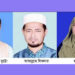 রামু উপজেলায় নির্বাচিত হয়েছেন ভূট্টো-আবদুল্লাহ-মুন্নী 2 রামু উপজেলায় নির্বাচিত হয়েছেন ভূট্টো-আবদুল্লাহ-মুন্নী