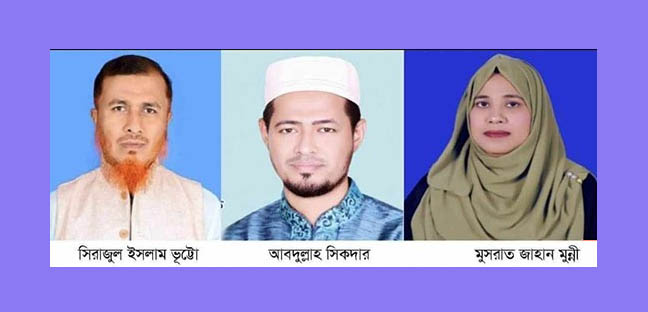 রামু উপজেলায় নির্বাচিত হয়েছেন ভূট্টো-আবদুল্লাহ-মুন্নী 1 রামু উপজেলায় নির্বাচিত হয়েছেন ভূট্টো-আবদুল্লাহ-মুন্নী