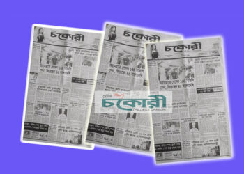 আজ চকোরী প্রকাশের ৩২ বছর পূর্তি