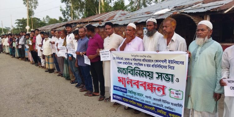 চোর সিন্ডিকেট, গুপ্তধন প্রতারকচক্র, মাদক কারবারি ও সহিংসতা প্রতিরোধে চকরিয়ায় মানববন্ধন 1 চোর সিন্ডিকেট, গুপ্তধন প্রতারকচক্র, মাদক কারবারি ও সহিংসতা প্রতিরোধে চকরিয়ায় মানববন্ধন