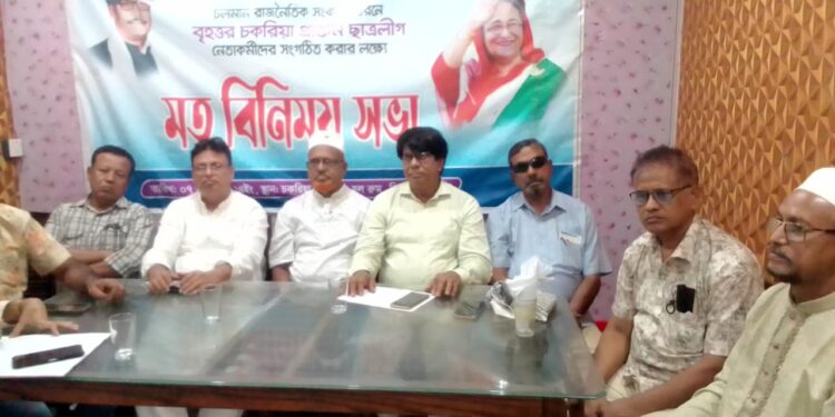 চকরিয়ায় প্রাক্তন ছাত্রলীগ নেতৃবৃন্দের মত বিনিময় সভা অনুষ্ঠিত 1 চকরিয়ায় প্রাক্তন ছাত্রলীগ নেতৃবৃন্দের মত বিনিময় সভা অনুষ্ঠিত