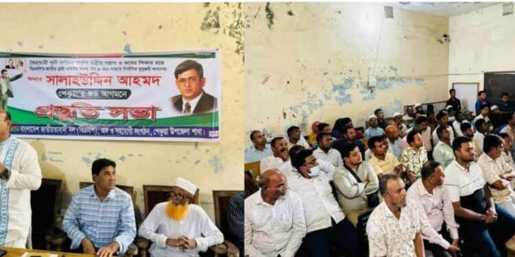 সালাউদ্দিন আহমদের আগমন উপলক্ষে পেকুয়ায় বিএনপি ও সহযোগী সংগঠনের প্রস্তুতি সভা