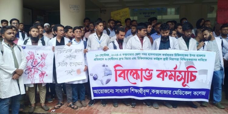কক্সবাজারে চিকিৎসকদের বিক্ষোভ 1 কক্সবাজারে চিকিৎসকদের বিক্ষোভ