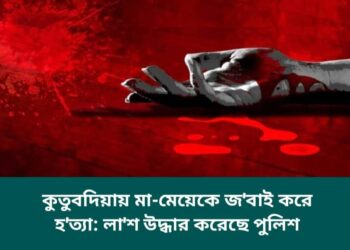 কুতুবদিয়ায় মা-মেয়েকে গলা কেটে হত্যা