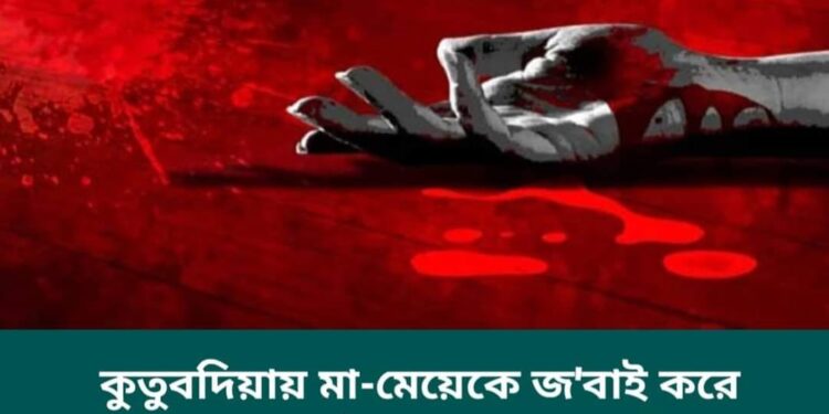 কুতুবদিয়ায় মা-মেয়েকে গলা কেটে হত্যা