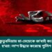 কুতুবদিয়ায় মা-মেয়েকে গলা কেটে হত্যা 2 কুতুবদিয়ায় মা-মেয়েকে গলা কেটে হত্যা