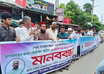 পেকুয়ায় শিক্ষককে অপহরণ করে মুক্তিপণ দাবি, প্রতিবাদে মানববন্ধন