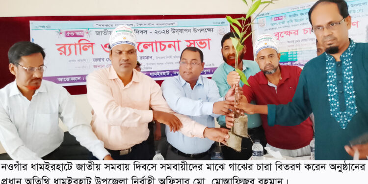ধামইরহাটে জাতীয় সমবায় দিবস উদযাপন 1 ধামইরহাটে জাতীয় সমবায় দিবস উদযাপন