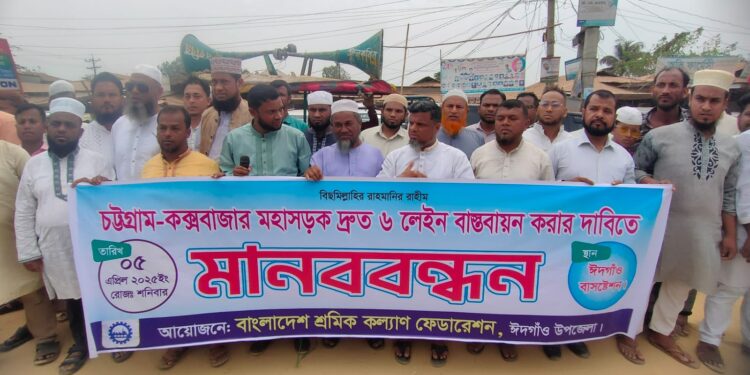 চট্টগ্রাম- কক্সবাজার মহাসড়কে ৬ লেইন বাস্তবায়ন দাবি 1 চট্টগ্রাম- কক্সবাজার মহাসড়কে ৬ লেইন বাস্তবায়ন দাবি